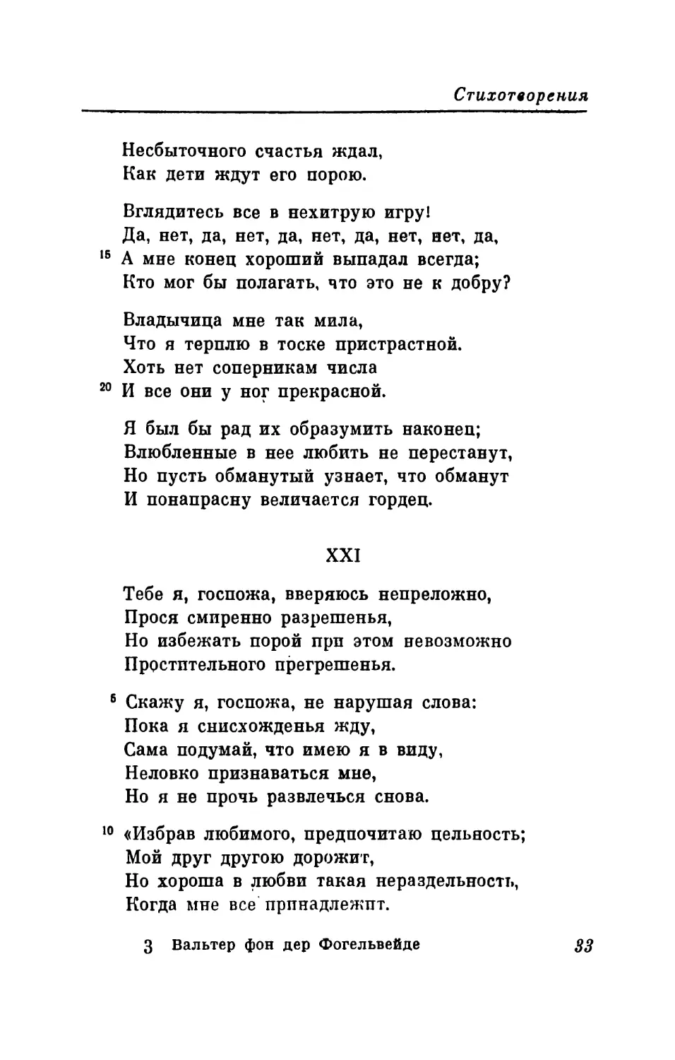 XXI. «Тебе я, госпожа, вверяюсь непреложно...» Перевод В. Микушевича