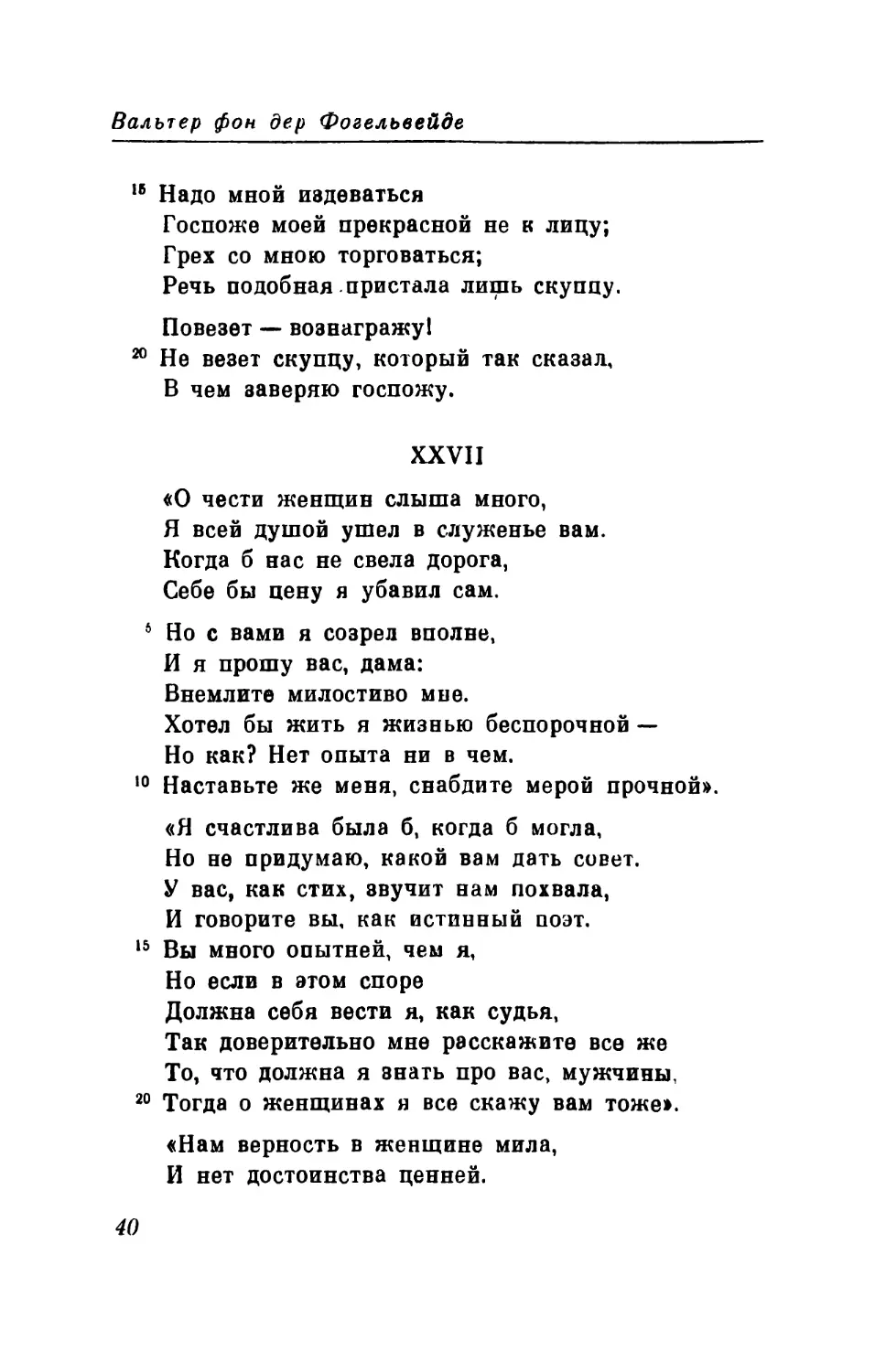 XXVII. «О чести женщин слыша много...» Перевод В. Левика