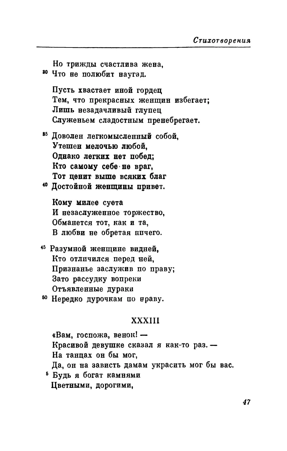 XXXIII. «Вам, госпожа, венок!..» Перевод В. Левика