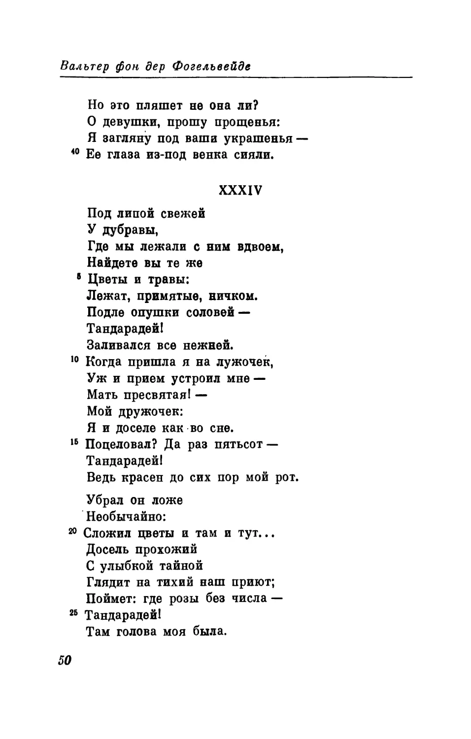 XXXIV. «Под липой свежей...» Перевод О. Румера