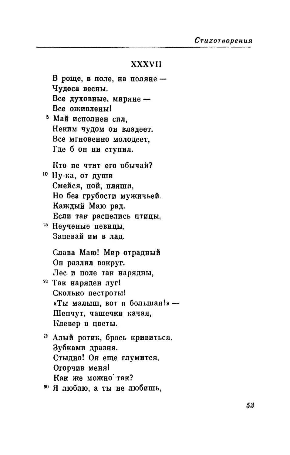 XXXVII. «В роще, в поле, на поляне...» Перевод В. Левика