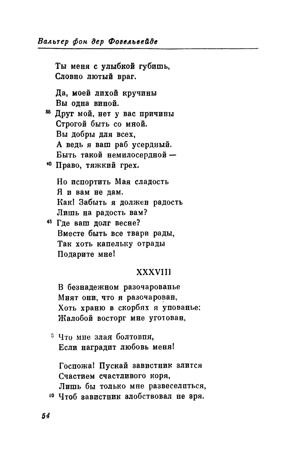 XXXVIII. «В безнадежном разочарованье...» Перевод В. Микушевича