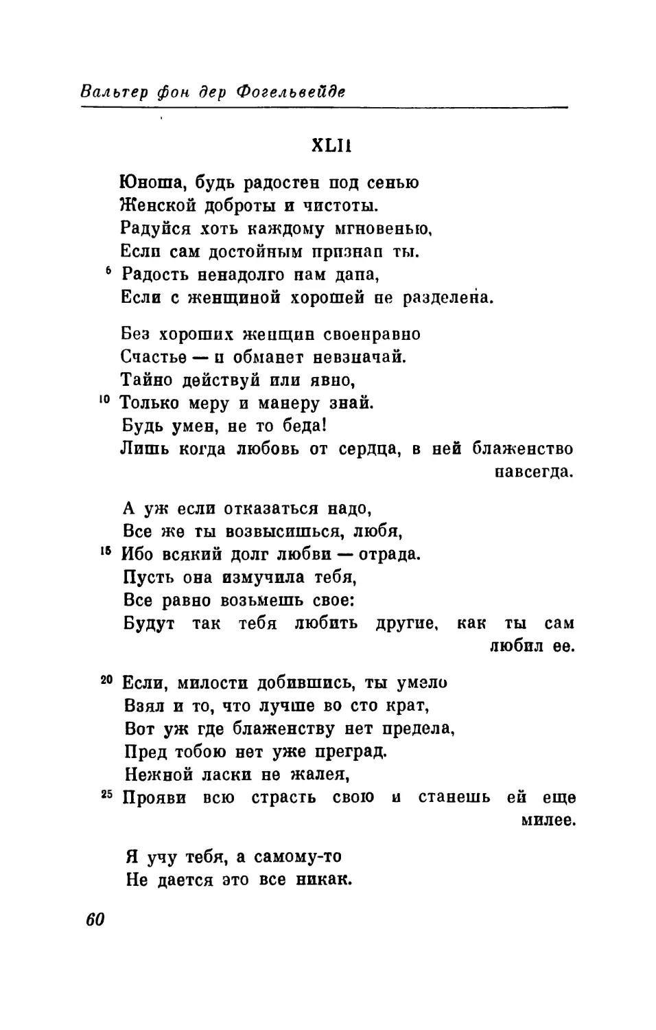 XLII. «Юноша, будь радостен под сенью...» Перевод В. Левика