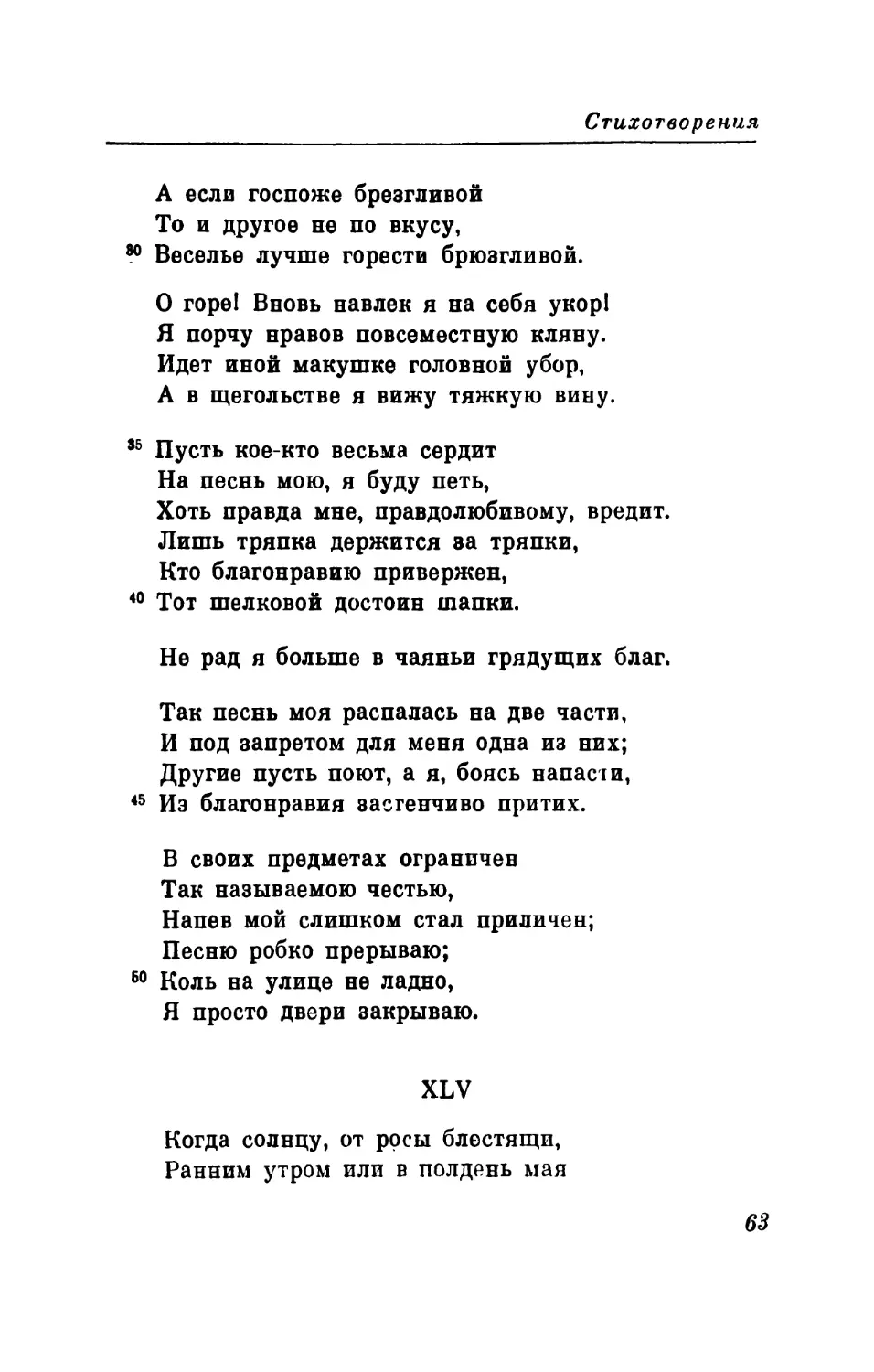 XLV. «Когда солнцу, от росы блестящи...» Перевод В. Левика