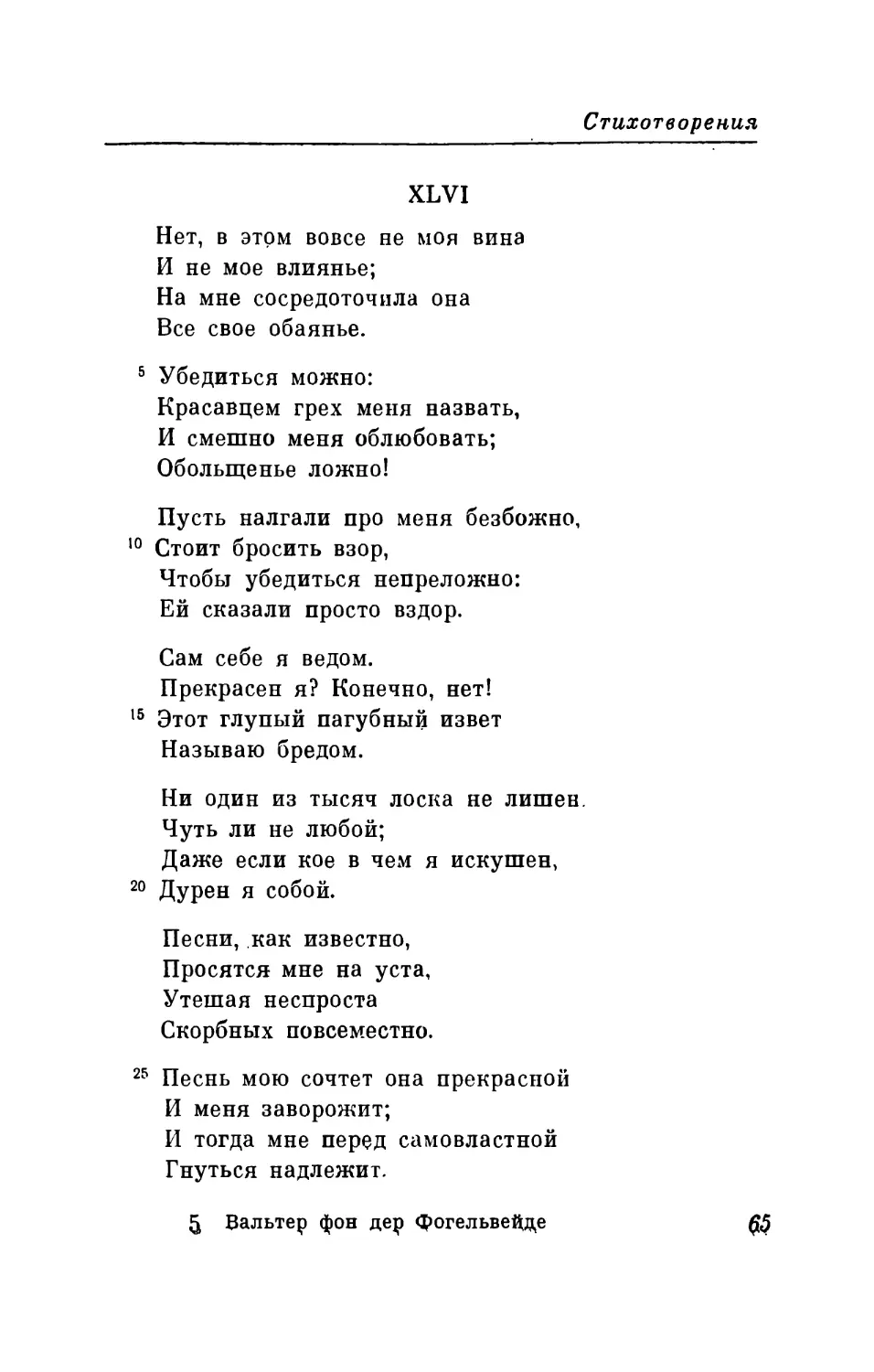 XLVI. «Нет, в этом вовсе не моя вина...» Перевод В. Микушевича