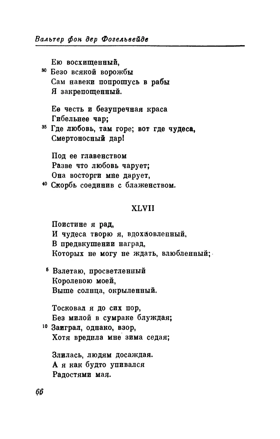 XLVII. «Поистине, я рад...» Перевод В. Ми-кушевича