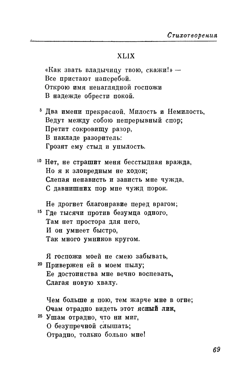 XL1X. «Как звать владычицу твою, скажи!..» Перевод В. Микушевича