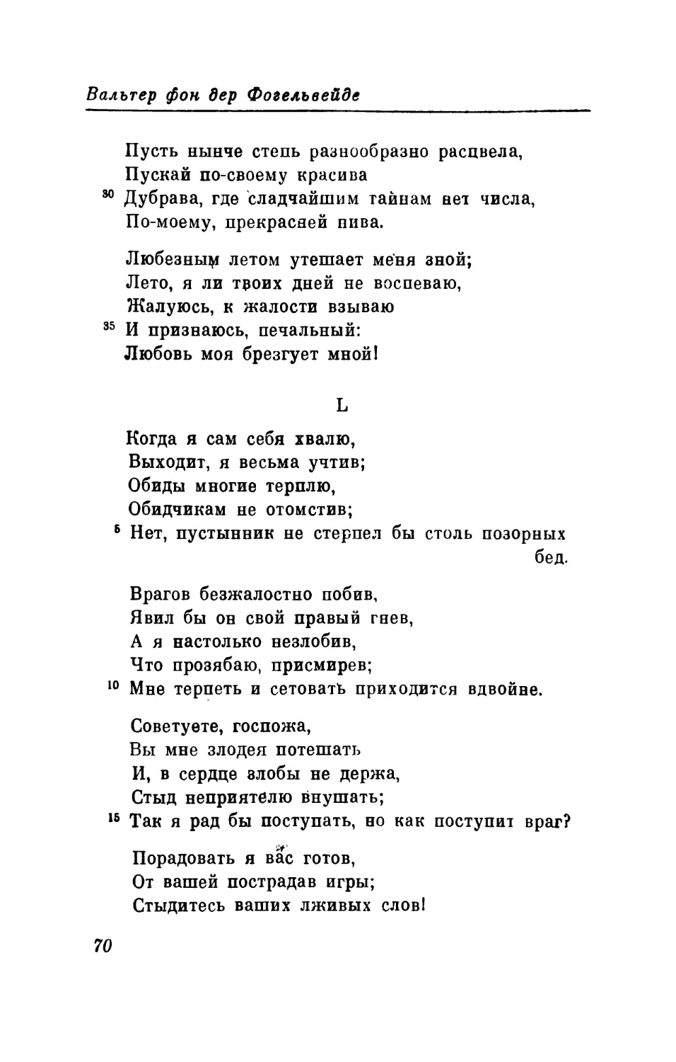 L. «Когда я сам себя хвалю...» Перевод В. Микушевича