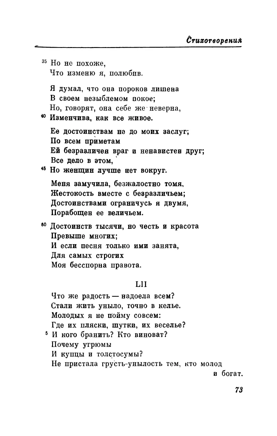 LII. «Что же радость — надоела всем? . .» Перевод В. Левика