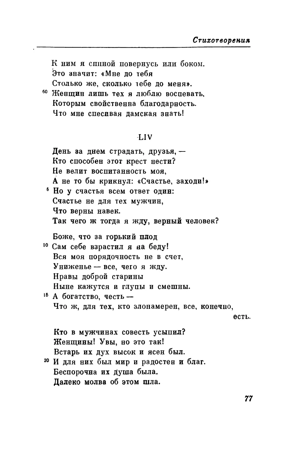 LIV. «День за днем страдать; друзья...» Перевод В. Левика