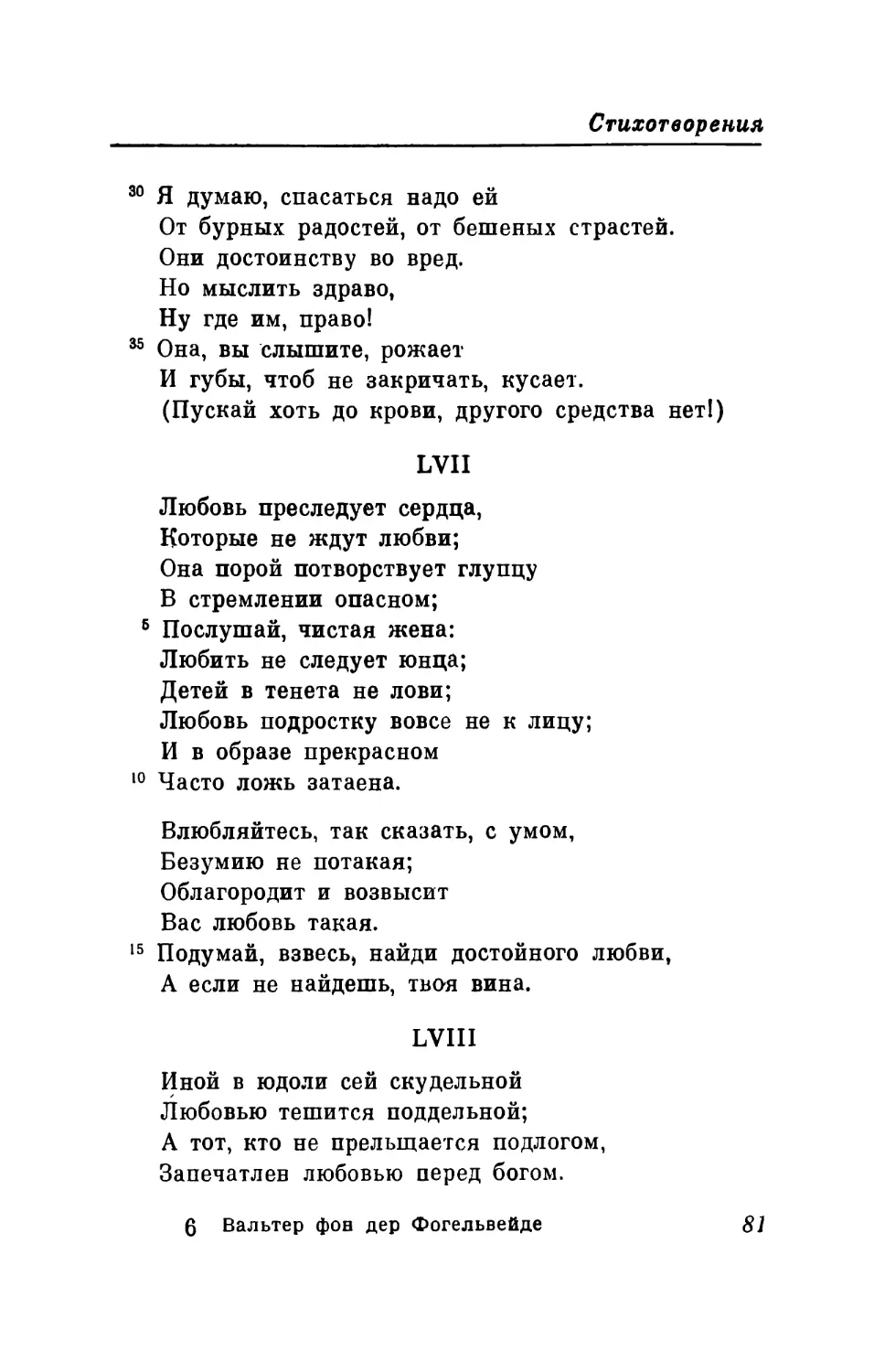 LVII. «Любовь преследует сердца...» Перевод В. Микушевича
LVIII. «Иной в юдоли сей скудельной...» Перевод В. Микушевича