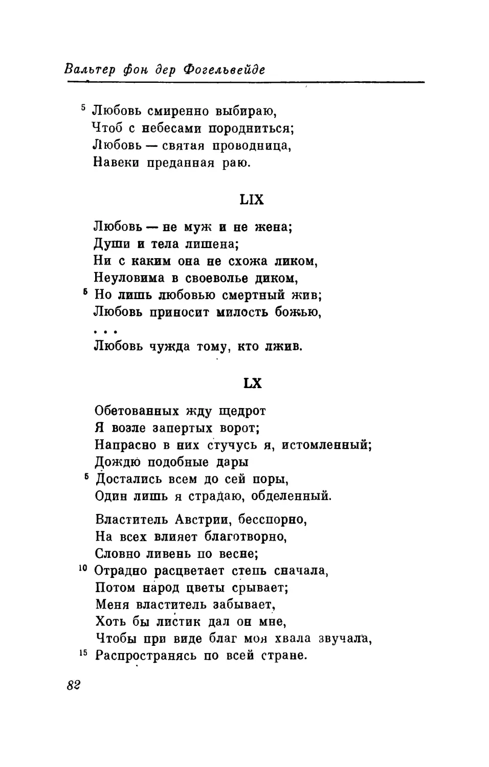 LIX. «Любовь — не муж и не жена...» Перевод В. Микушевича
LX. «Обетованных жду щедрот...» Перевод В. Микушевича