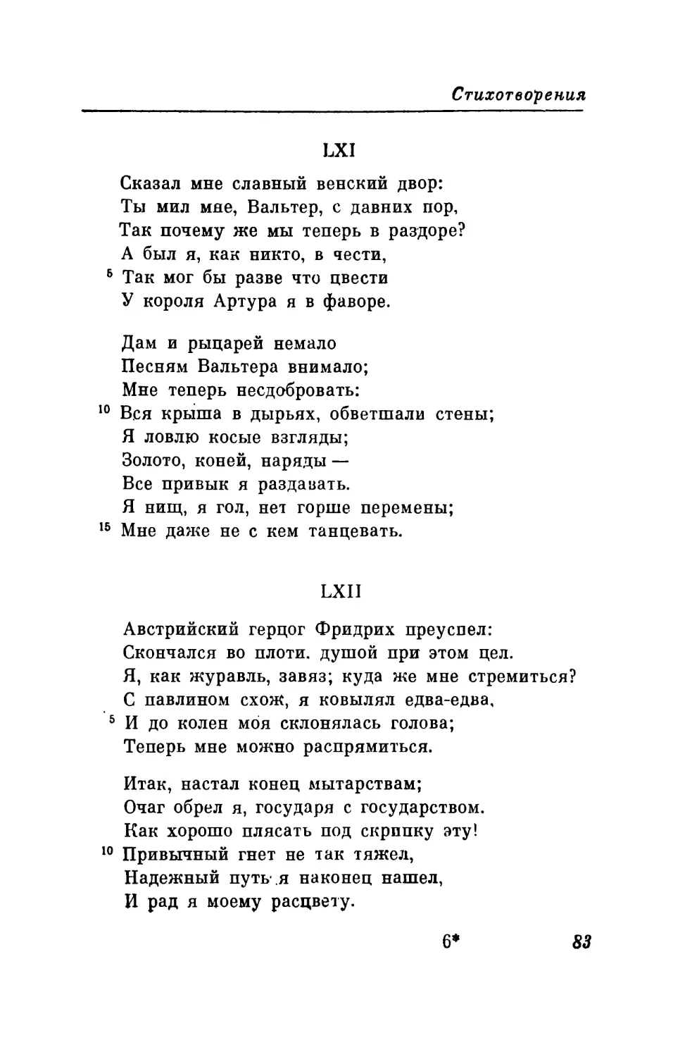 LXI. «Сказал мне славный венский двор...» Перевод В. Микушевича
LXII. «Австрийский герцог Фридрих преуспел. ..» Перевод В. Микушевича