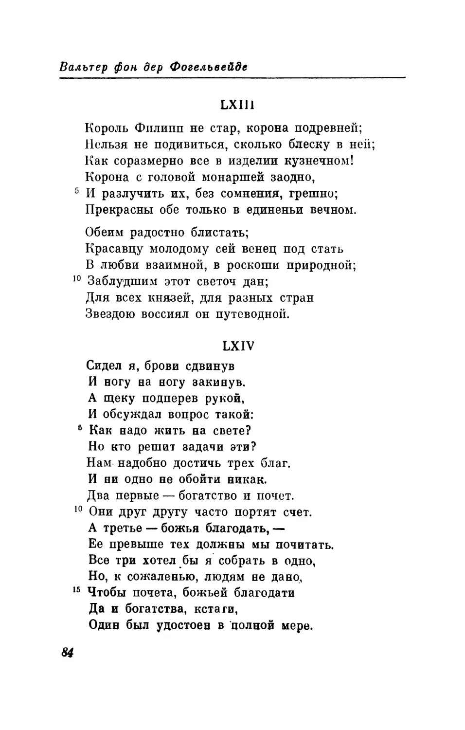 LXII1. «Король Филипп не стар, корона подревней...» Перевод В. Микушевича
LXIV. «Сидел я, брови сдвинув...» Перевод В. Левика