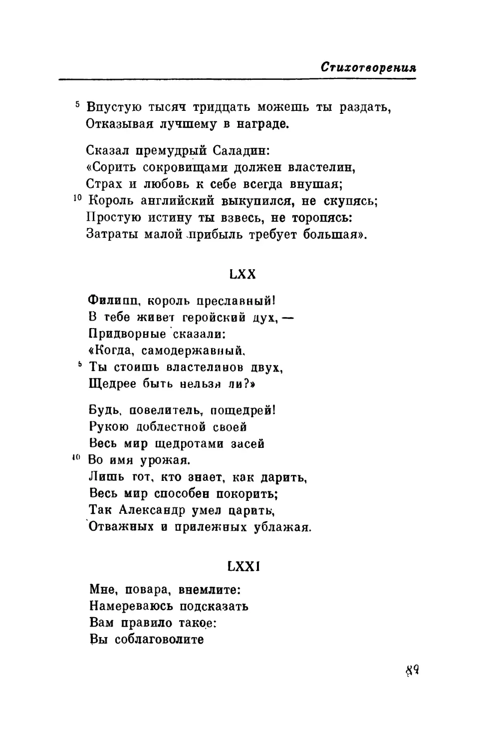 LXX. «Филипп, король преславпый! ..» Перевод В. Микушевича
LXX1. «Мне, повара, внемлите...» Перевод В. Микушевича