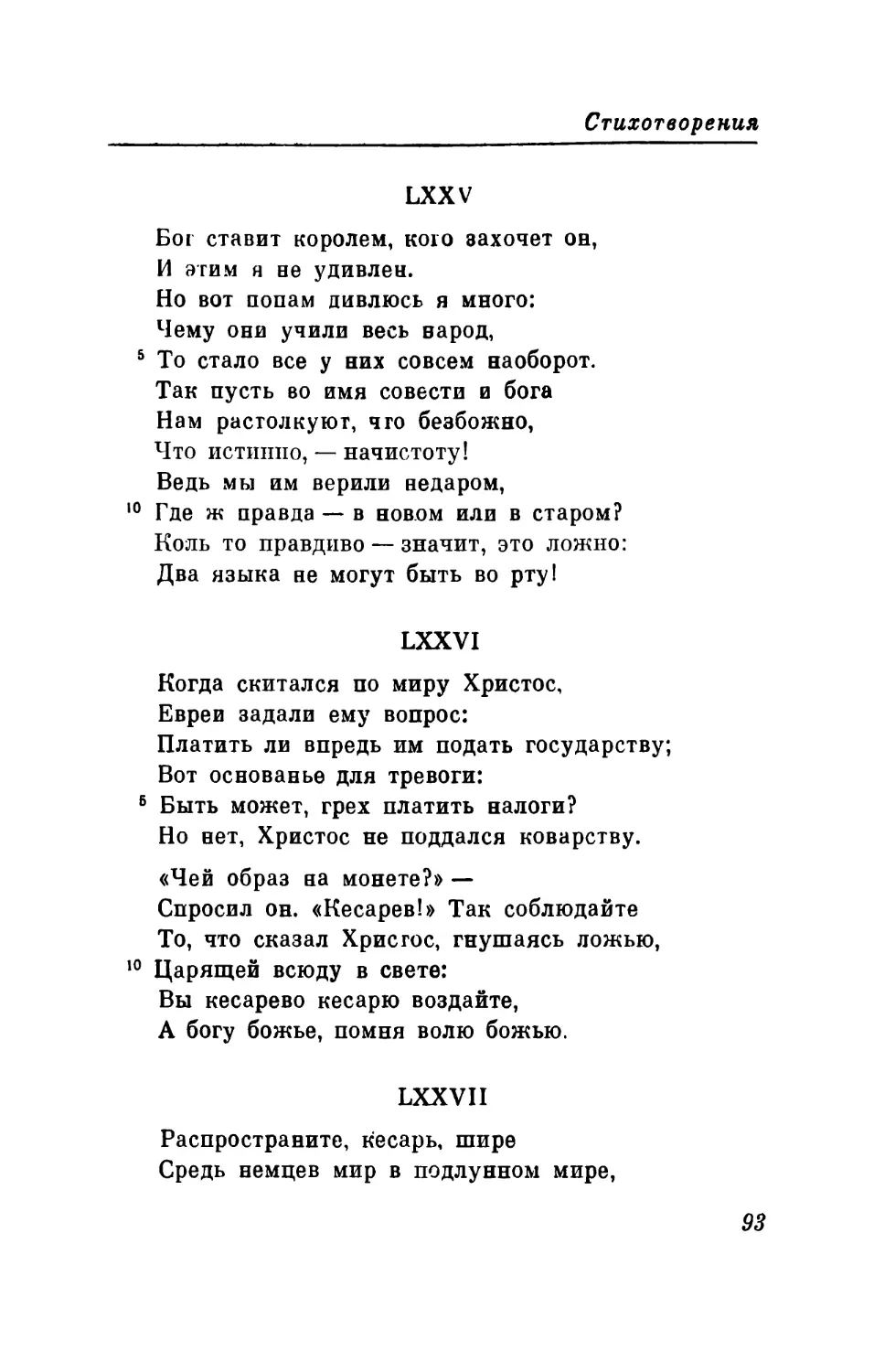 LXXV. «Бог ставит королем, кого захочет он...» Перевод В. Левика
LXXVI. «Когда скитался по миру Христос...» Перевод В. Микушевича
LXXVI1. «Распространите, кесарь, шире...» Перевод В. Микушевича