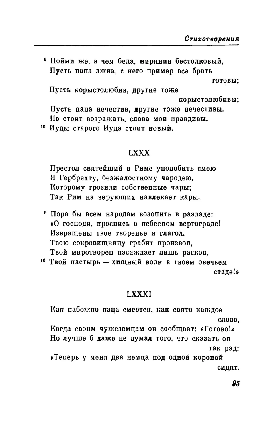 LXXX. «Престол святейший в Риме уподобить смею...» Перевод В. Микушевича
LXXXI. «Как набожно папа смеется, как свято каждое слово...» Перевод В. Левика