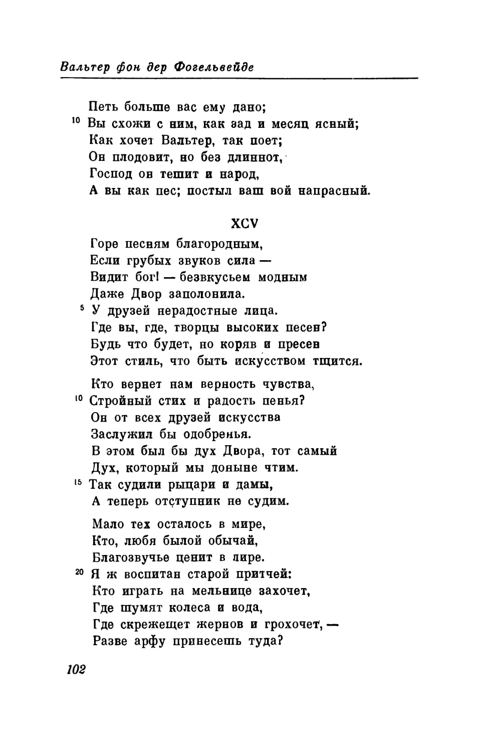 XCV. «Горе песням благородным...» Перевод В. Левика