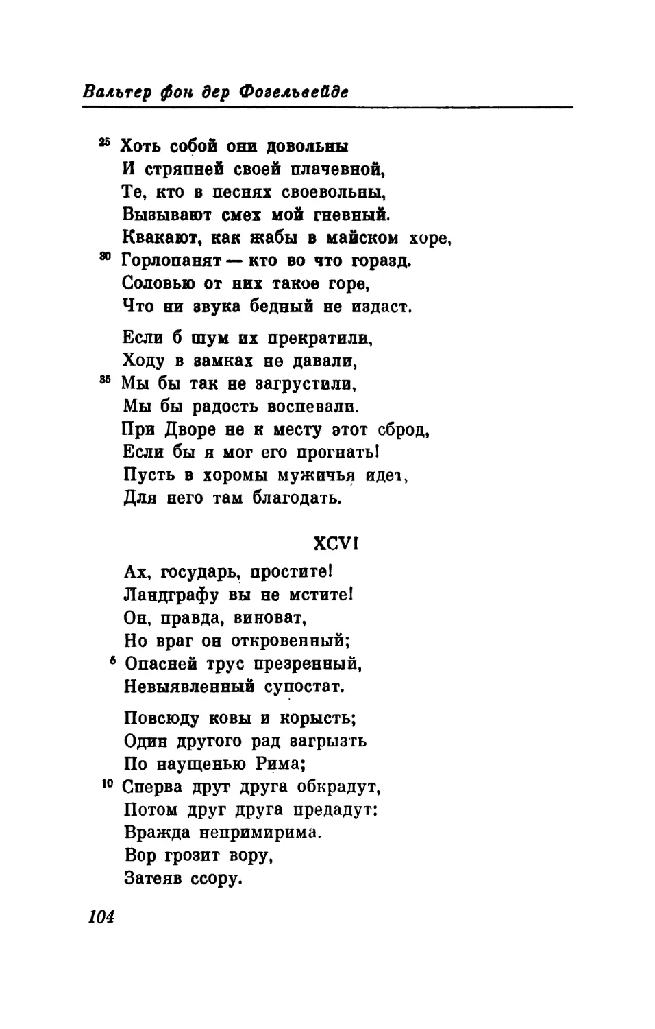 XCVI. «Ах, государь, простите! ..» Перевод В. Микушевича