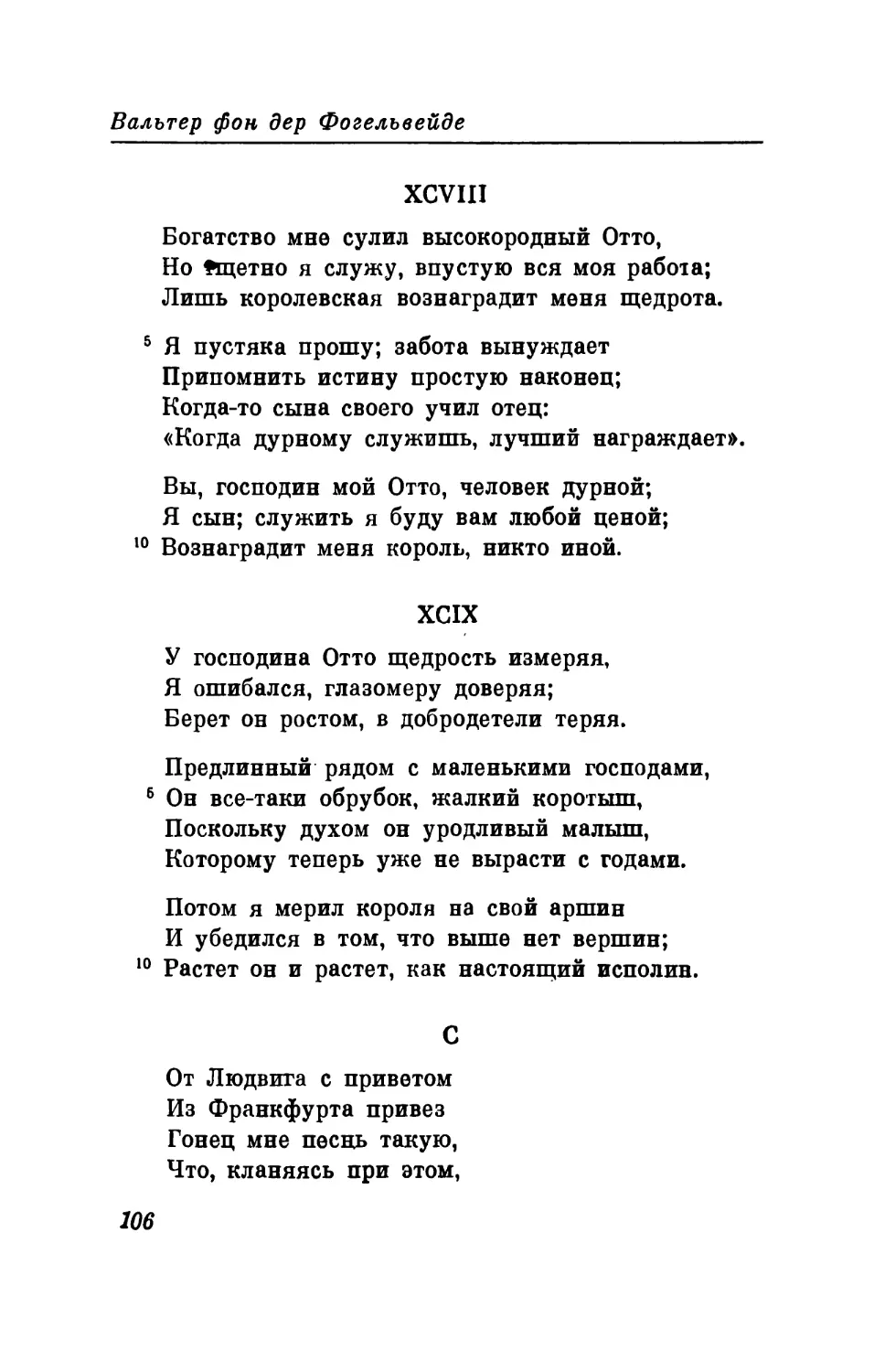 XCVIII. «Богатство мне сулил высокородный Отто...» Перевод В. Микушевича
XCIX. «У господина Отто щедрость измеряя...» Перевод В. Микушевича
С. «От Людвига с приветом.. .» Перевод В. Микушевича