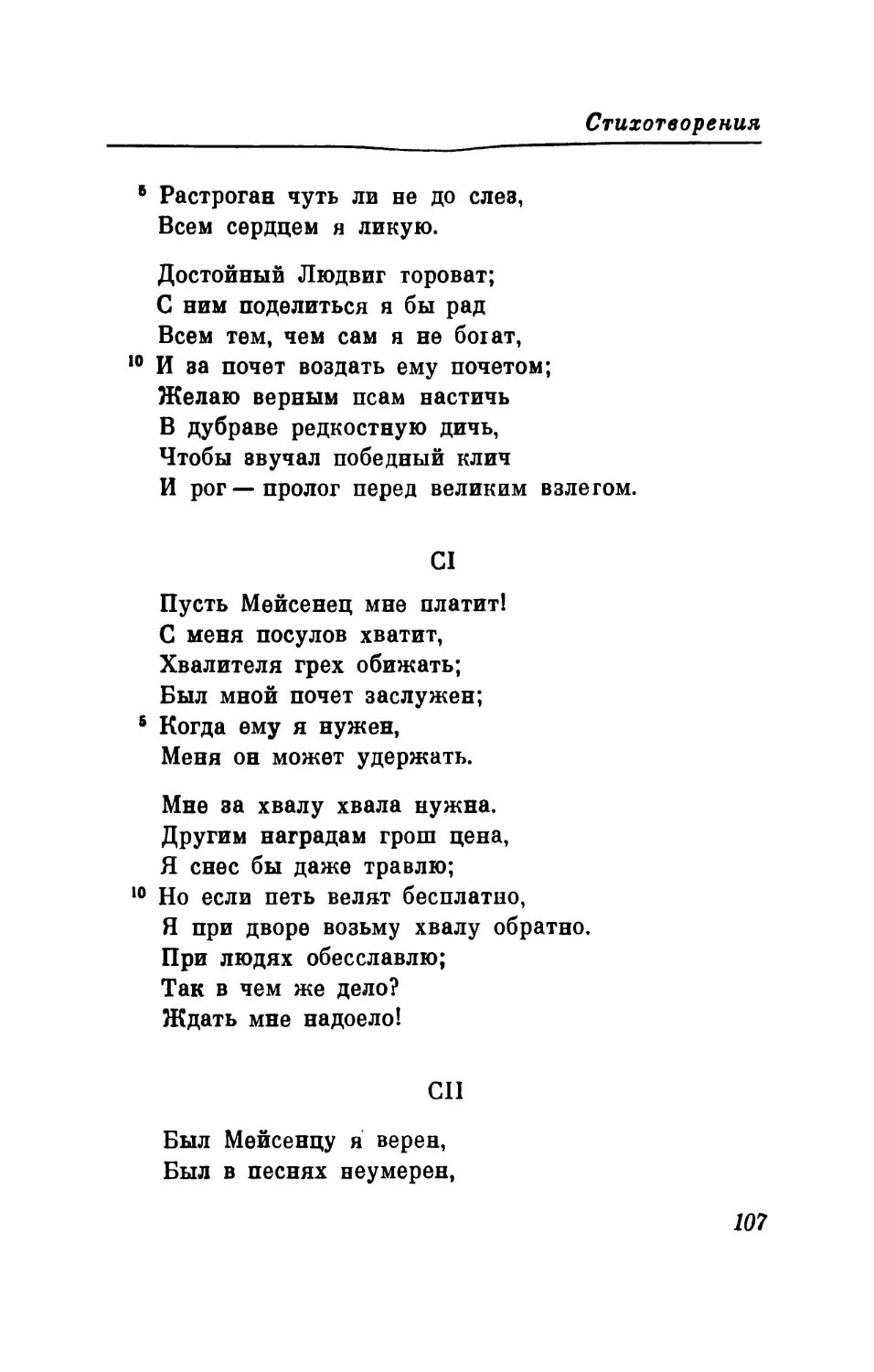 CI. «Пусть Мейсенец мне платит! ..» Перевод В. Микушевича
CII. «Был Мейсенцу я верен...» Перевод В. Микушевича