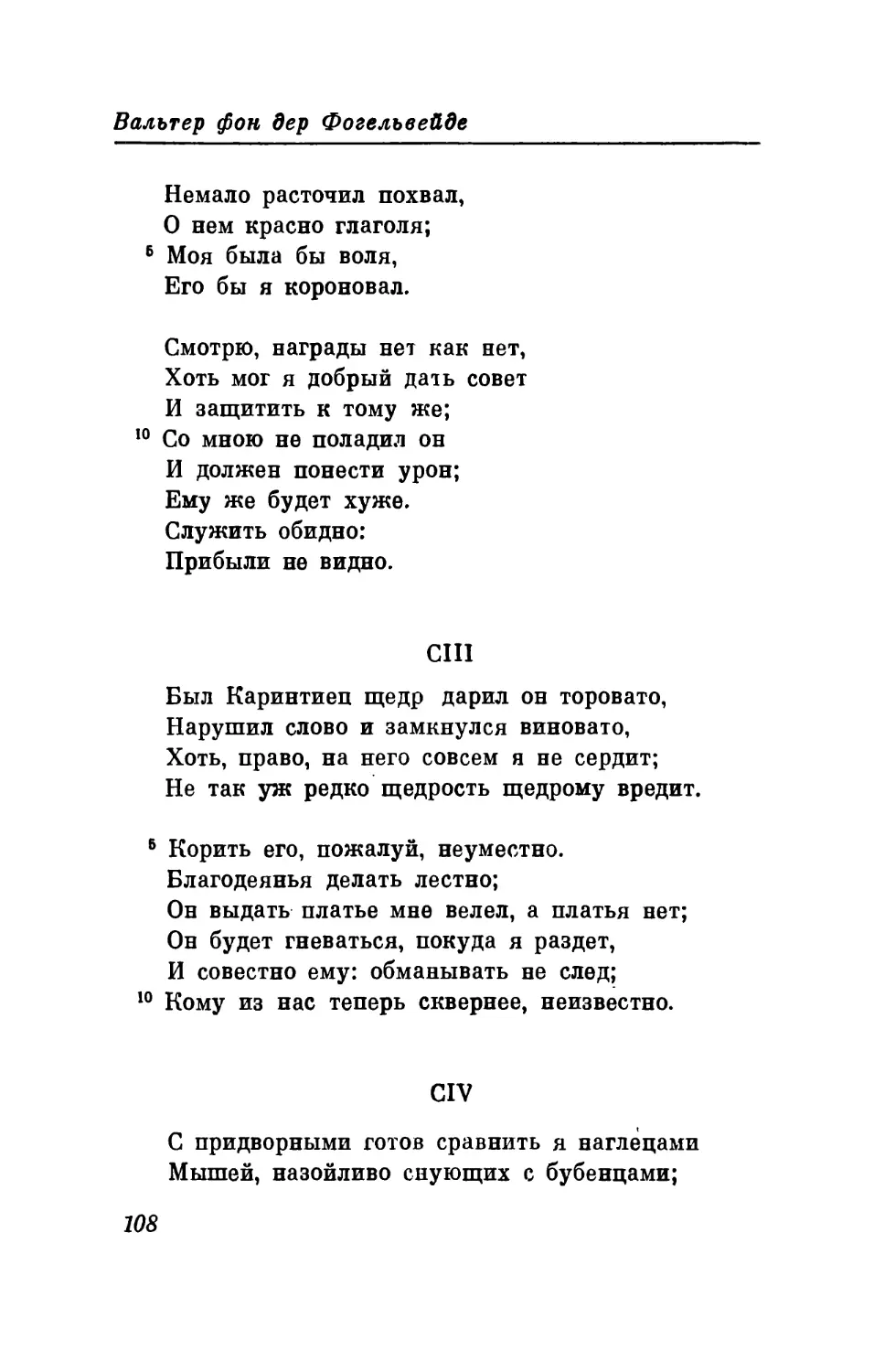 CIII. «Был Каринтиец щедр, дарил он торовато. ..» Перевод В. Микушевича
CIV. «С придворными готов сравнить я наглецами. ..» Перевод В. Микушевича