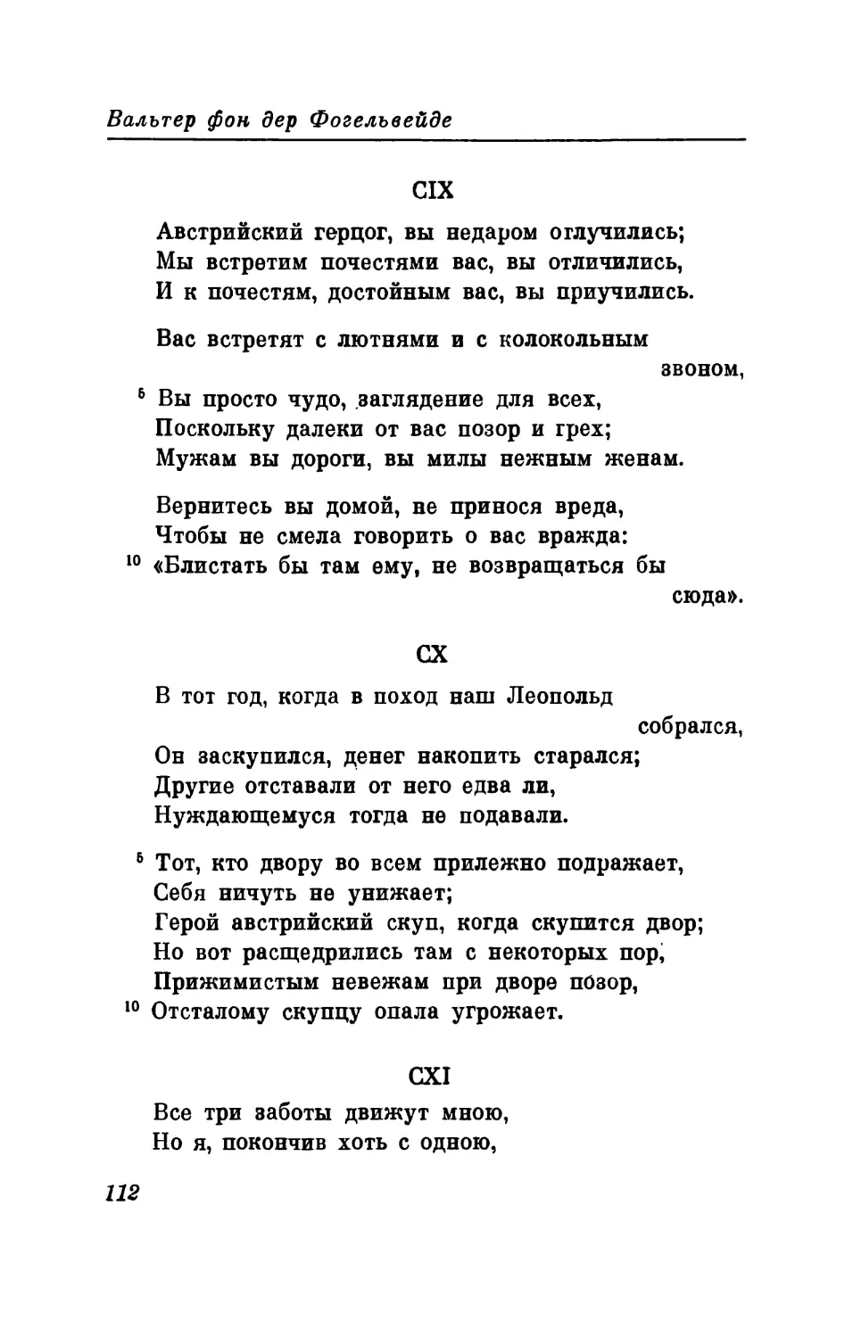 СIX. «Австрийский герцог, вы недаром отлучились...» Перевод В. Микушевича
СХ. «В тот год, когда в поход наш Леопольд собрался...» Перевод В. Микушевича
CXI. «Все три заботы движут мною.,.» Перевод В. Микцшевича