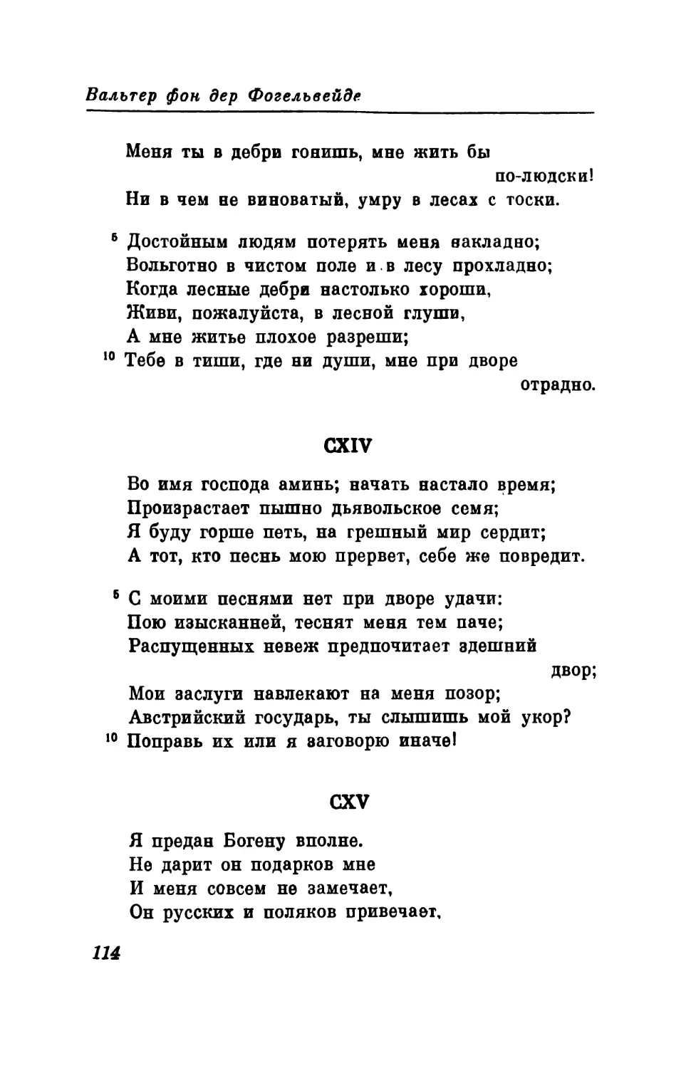 CXIV. «Во имя господа аминь; начать настало время...» Перевод В. Микушевича
CXV. «Я предан Богену вполне...» Перевод В. Микушевича