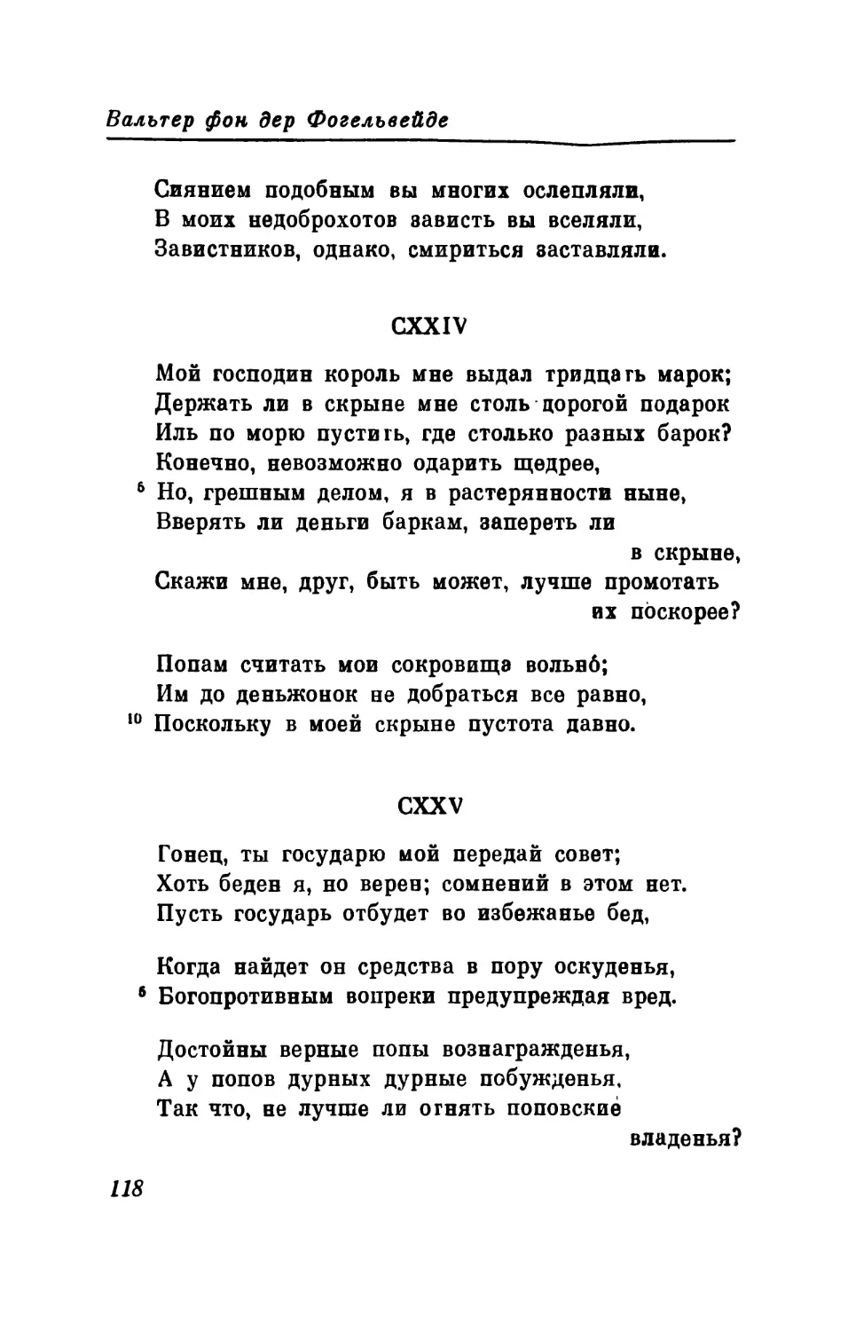 CXXIV. «Мой господин король мне выдал тридцать марок...» Перевод В. Микушевича
CXXV. «Гонец, ты государю мой передай совет...» Перевод В. Микушевича