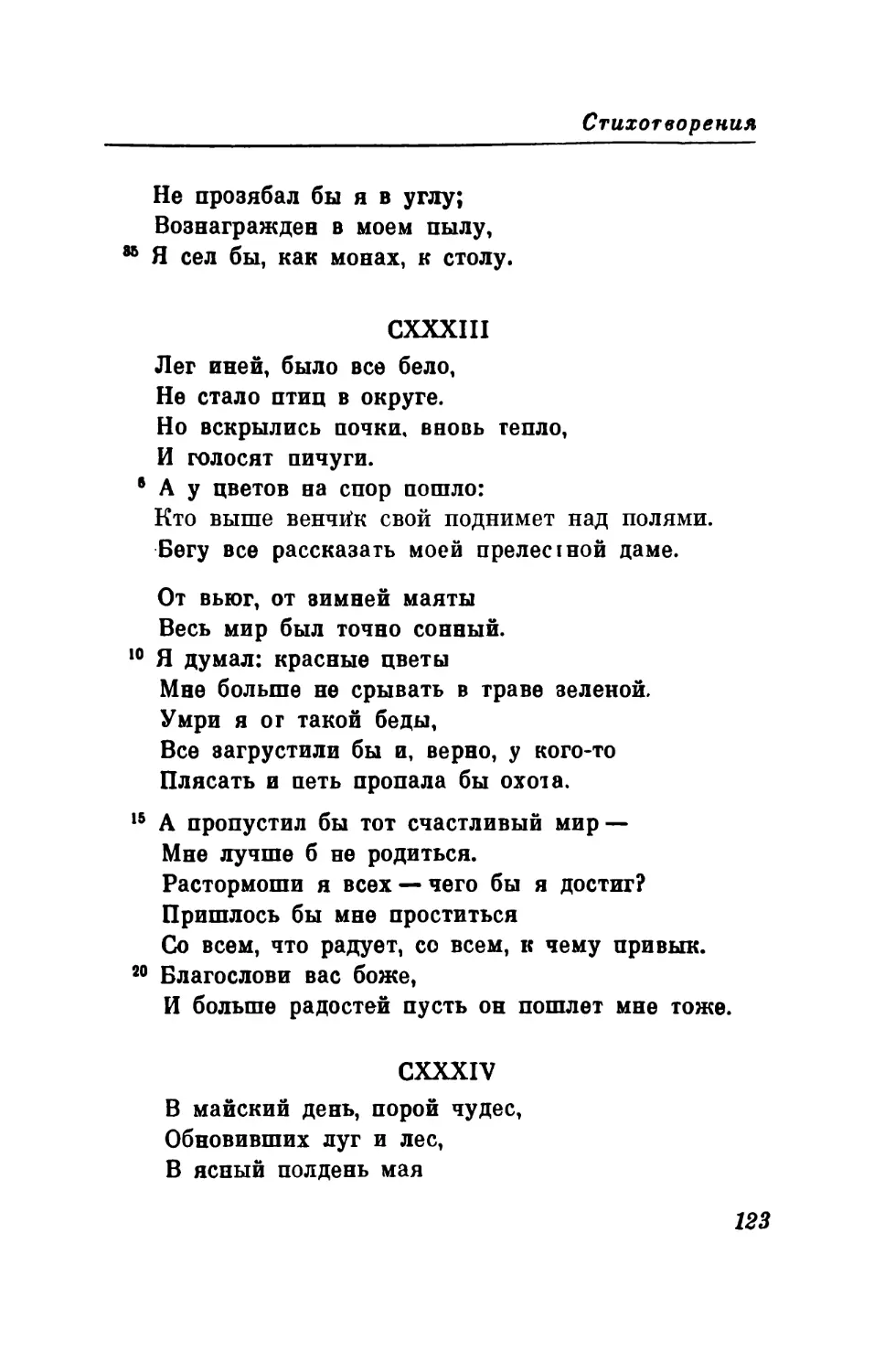 CXXXIII. «Лег иней, было все бело...» Перевод В. Левика
CXXXIV. «В майский день, порой чудес...» Перевод В. Левика