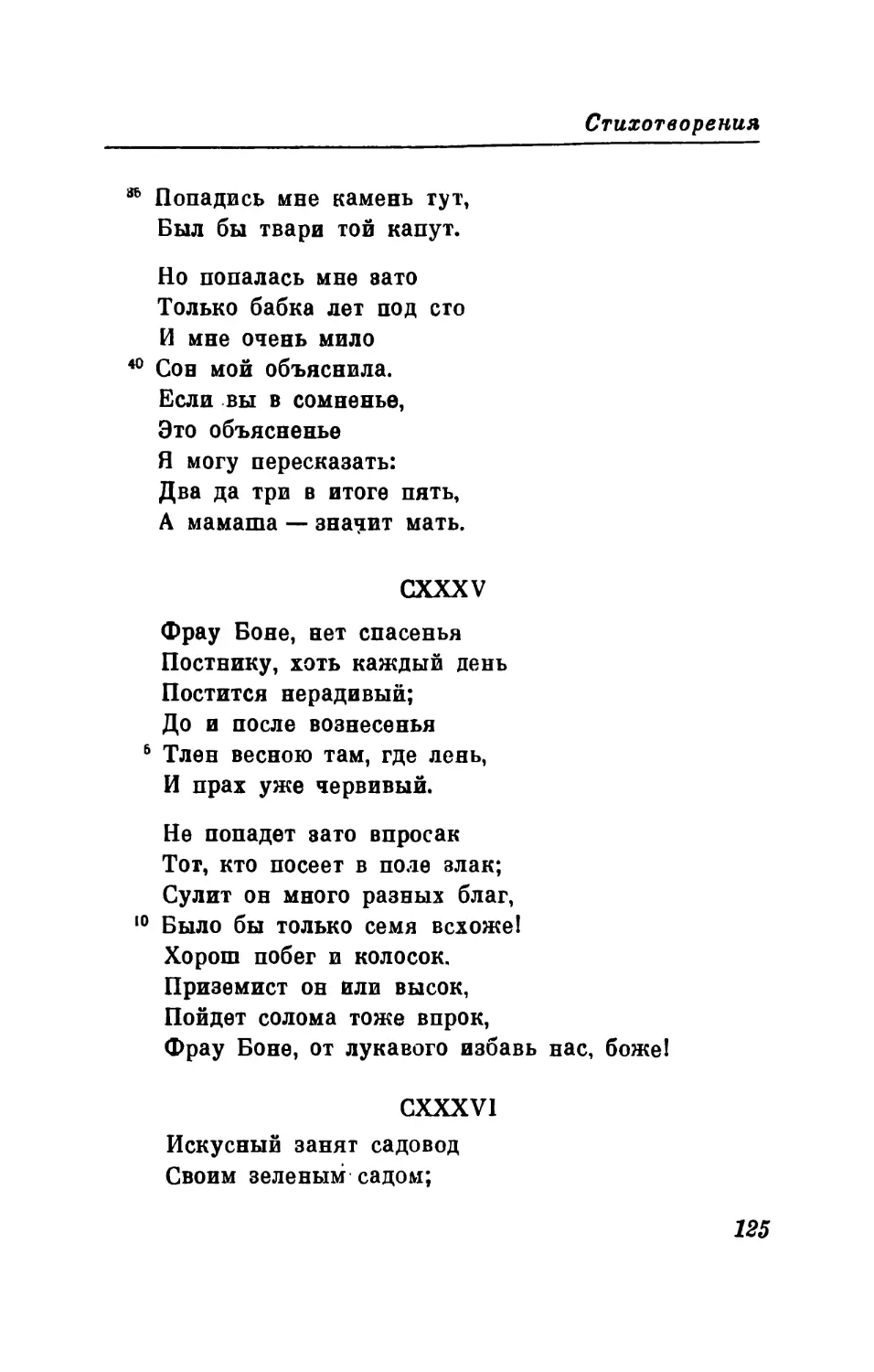 CXXXV. «Фрау Боне, нет спасенья...» Перевод В. Микушевича
CXXXVI. «Искусный эанят садовод...» Перевод В. Микушевича