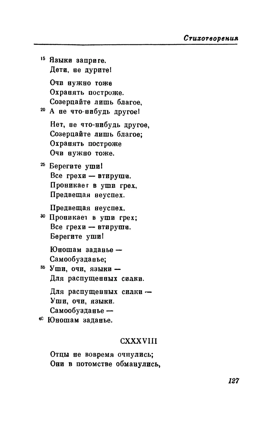 CXXXVIII. «Отцы не вовремя очнулись...» Перевод В. Микушевича