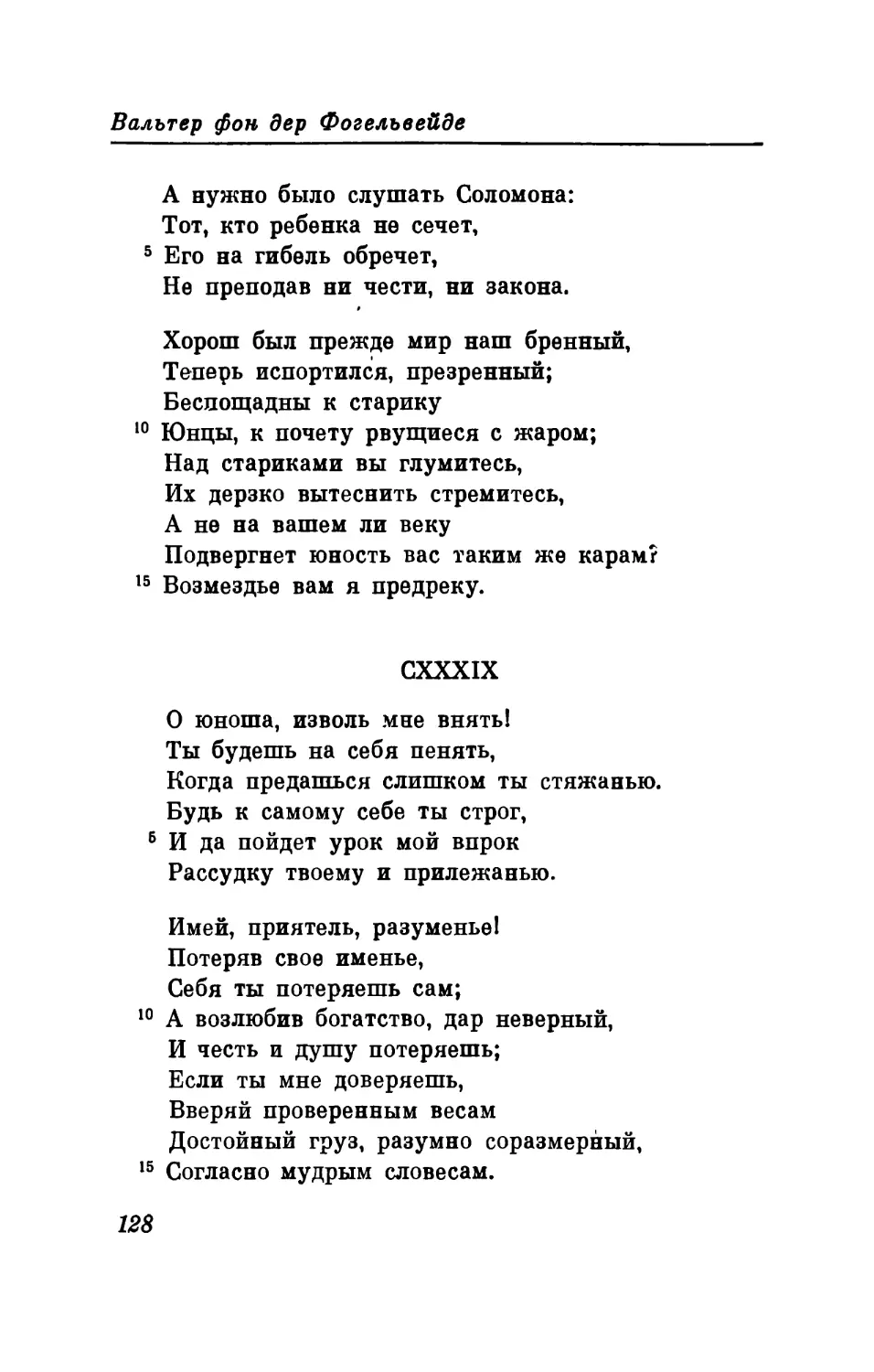 CXXXIX. «О юноша, изволь мне внять! ..» Перевод В. Микушевича