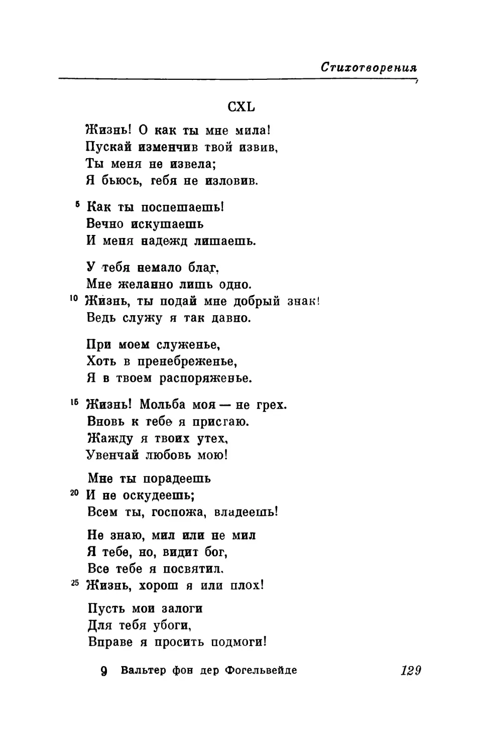 CXL. «Жизнь! О как ты мне мила!..» Перевод В, Микушевича