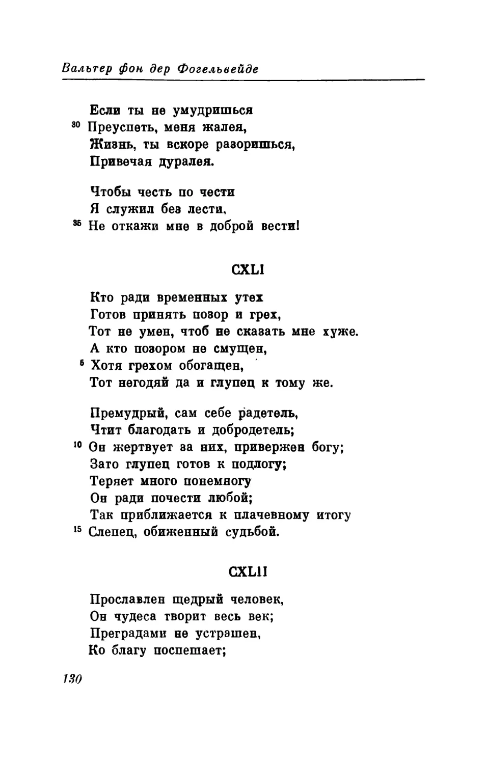 CXLI. «Кто ради временных утех...» Перевод В. Микушевича
CXLII. «Прославлен щедрый человек...» Перевод В. Микушевича