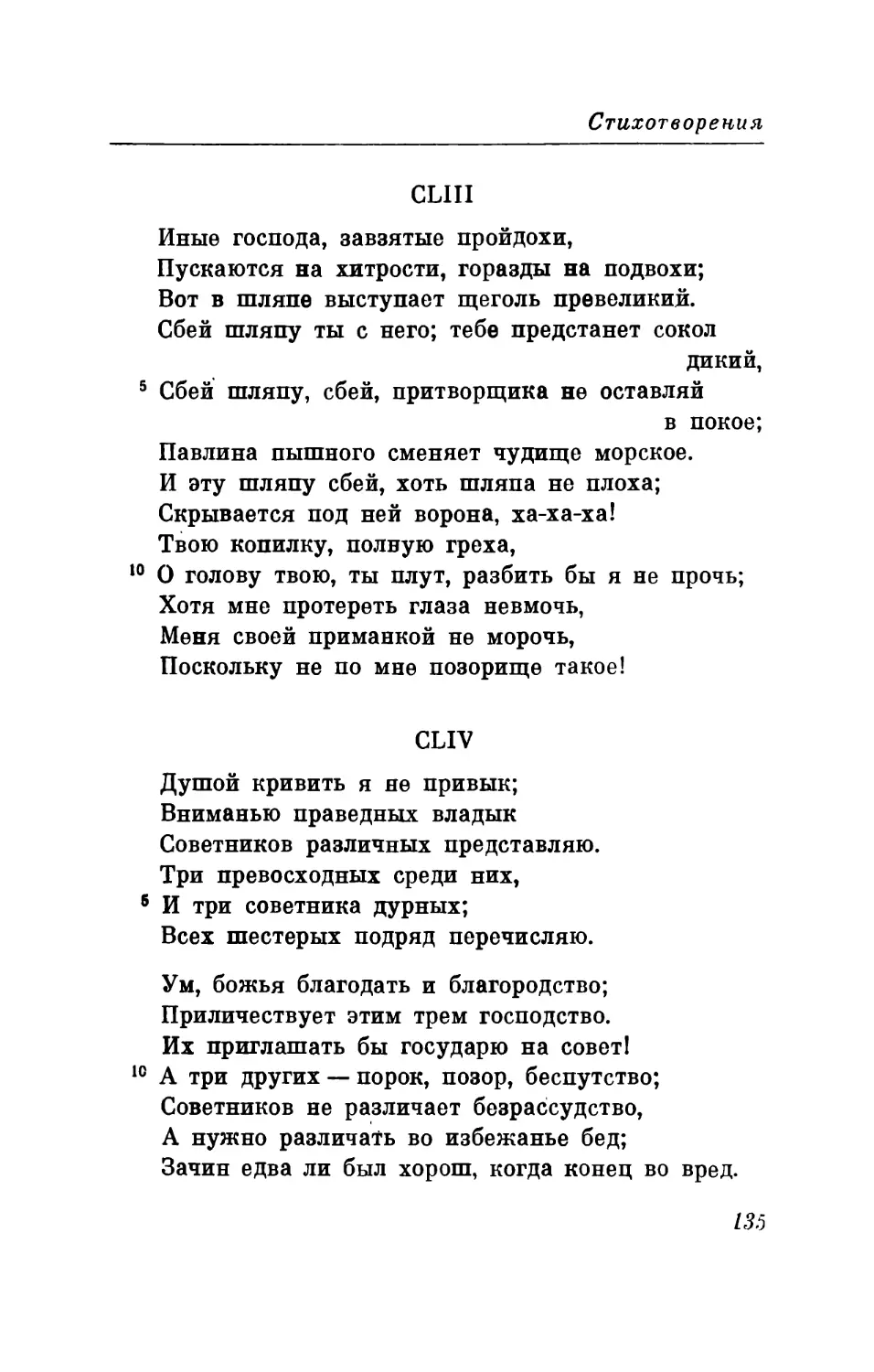 CLIII. «Иные господа, завзятые пройдохи...» Перевод В. Микушевича
CLIV. «Душой кривить я не привык...» Пере-вод В. Микушевича