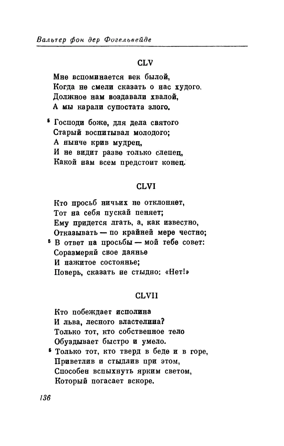 CLV. «Мне вспоминается век былой...» Перевод В. Микушевича
CLVI. «Кто просьб ничьих не отклоняет...» Перевод В. Микушевича
CLVII. «Кто побеждает исполина...» Перевод В.