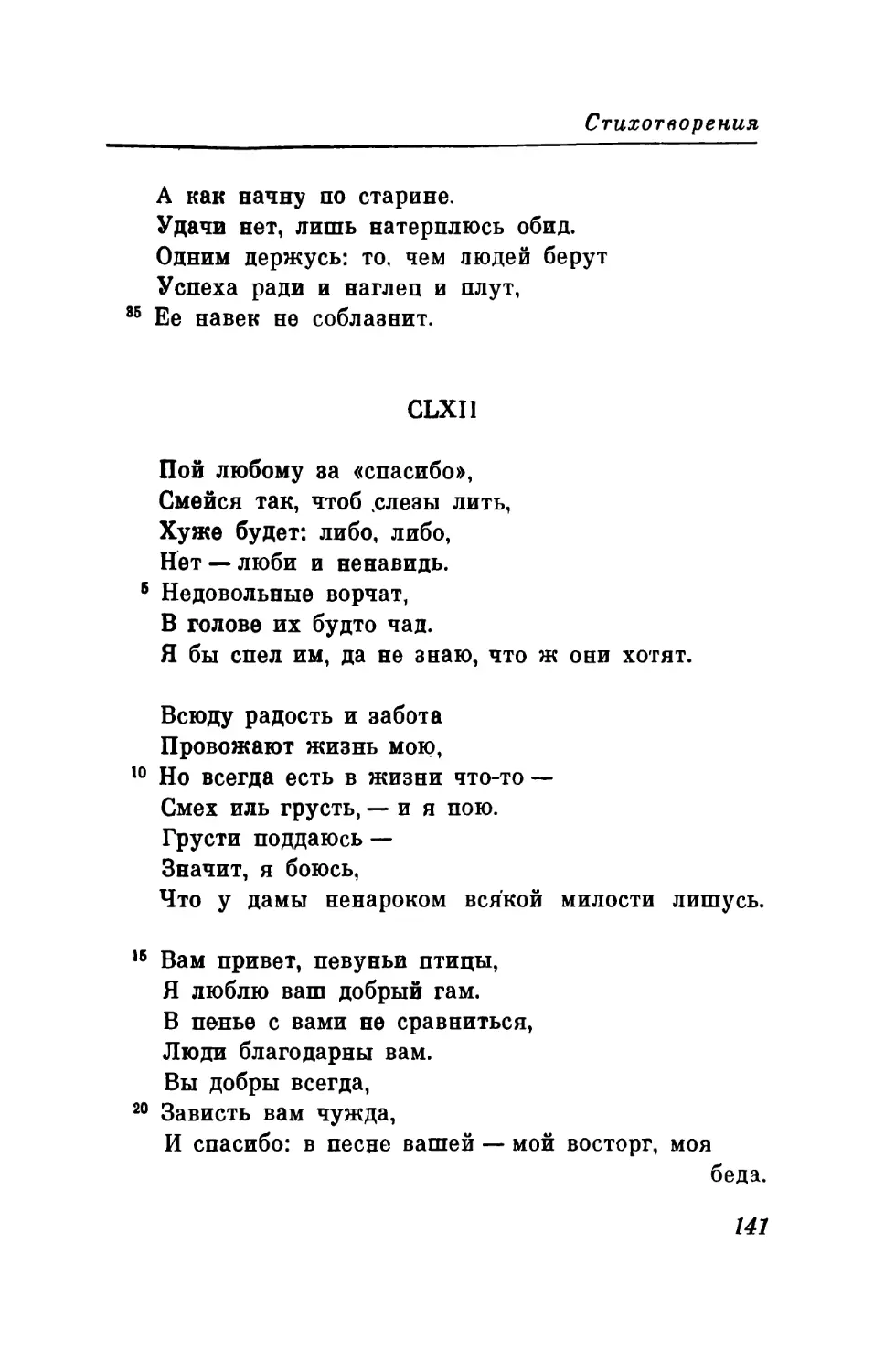 CLXII. «Пой любому за „спасибо\