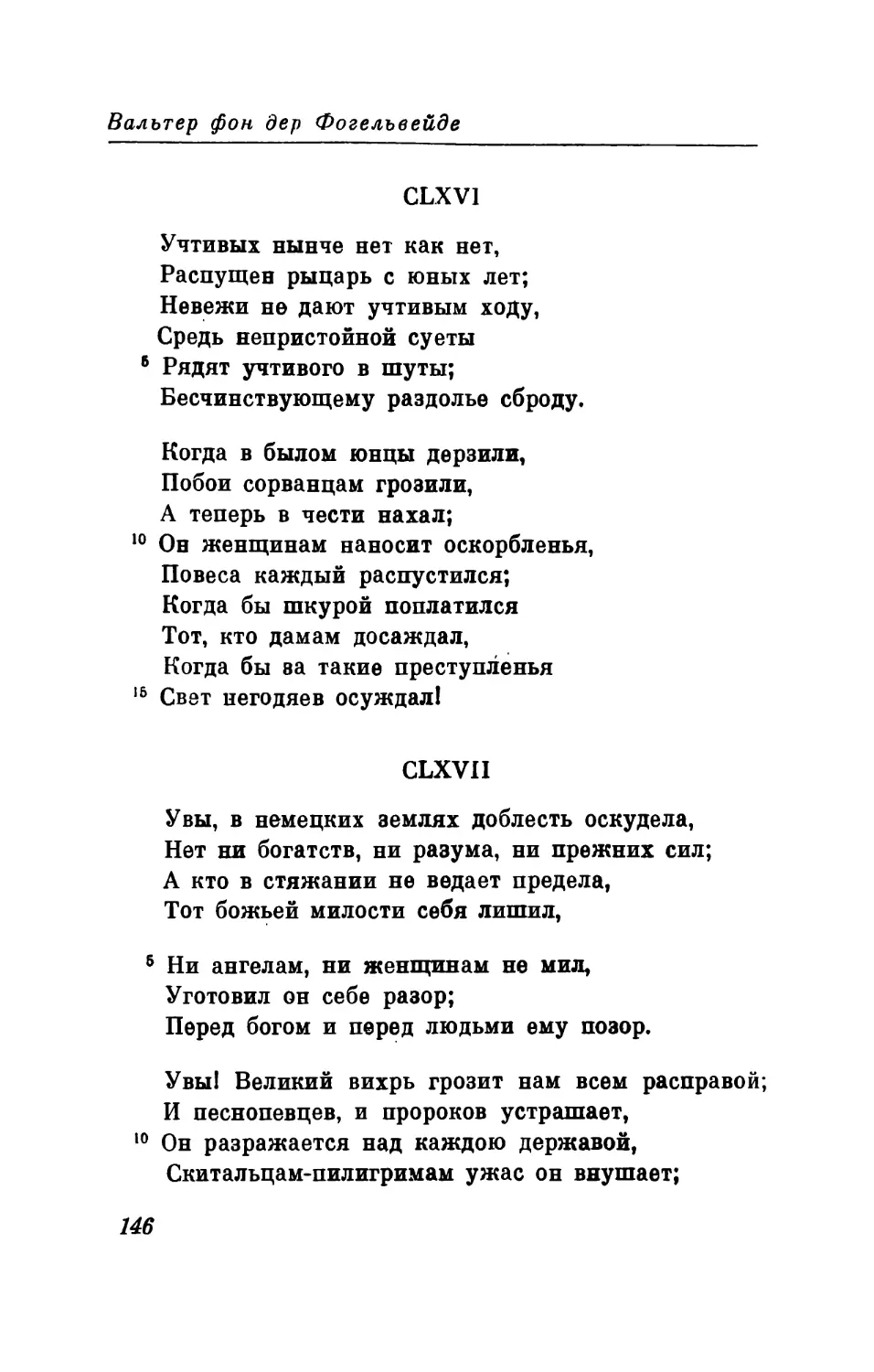 CLXVI. «Учтивых нынче нет как нет...» Перевод В. Микушевича
CLXVII. «Увы, в немецких землях доблесть оскудела...» Перевод В. Микушевича