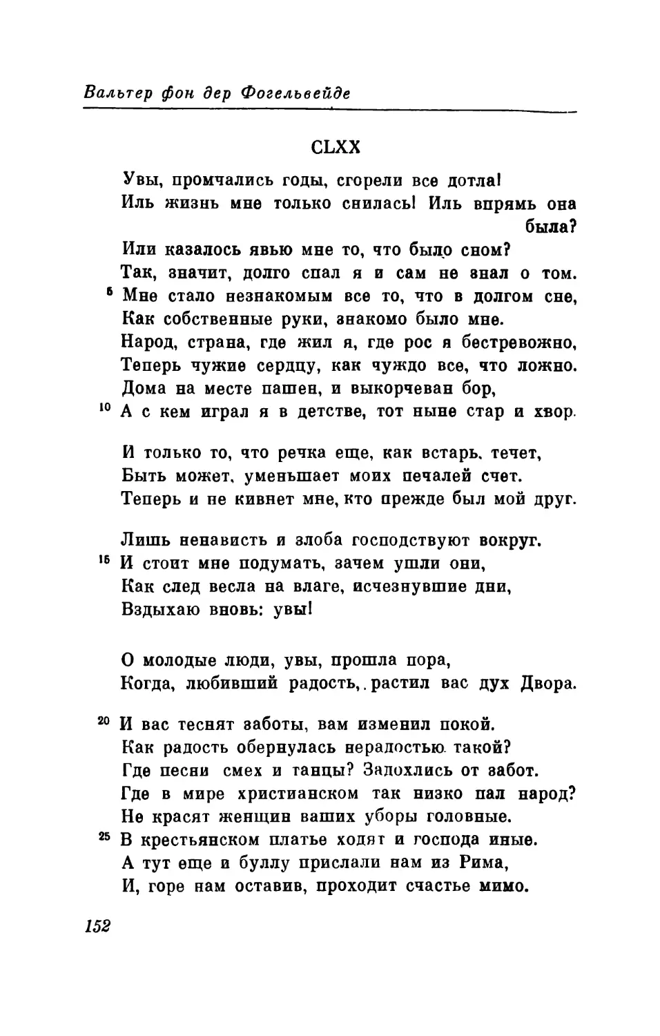 CLXX. «Увы, промчались годы, сгорели все дотла! ..» Перевод В, Левика