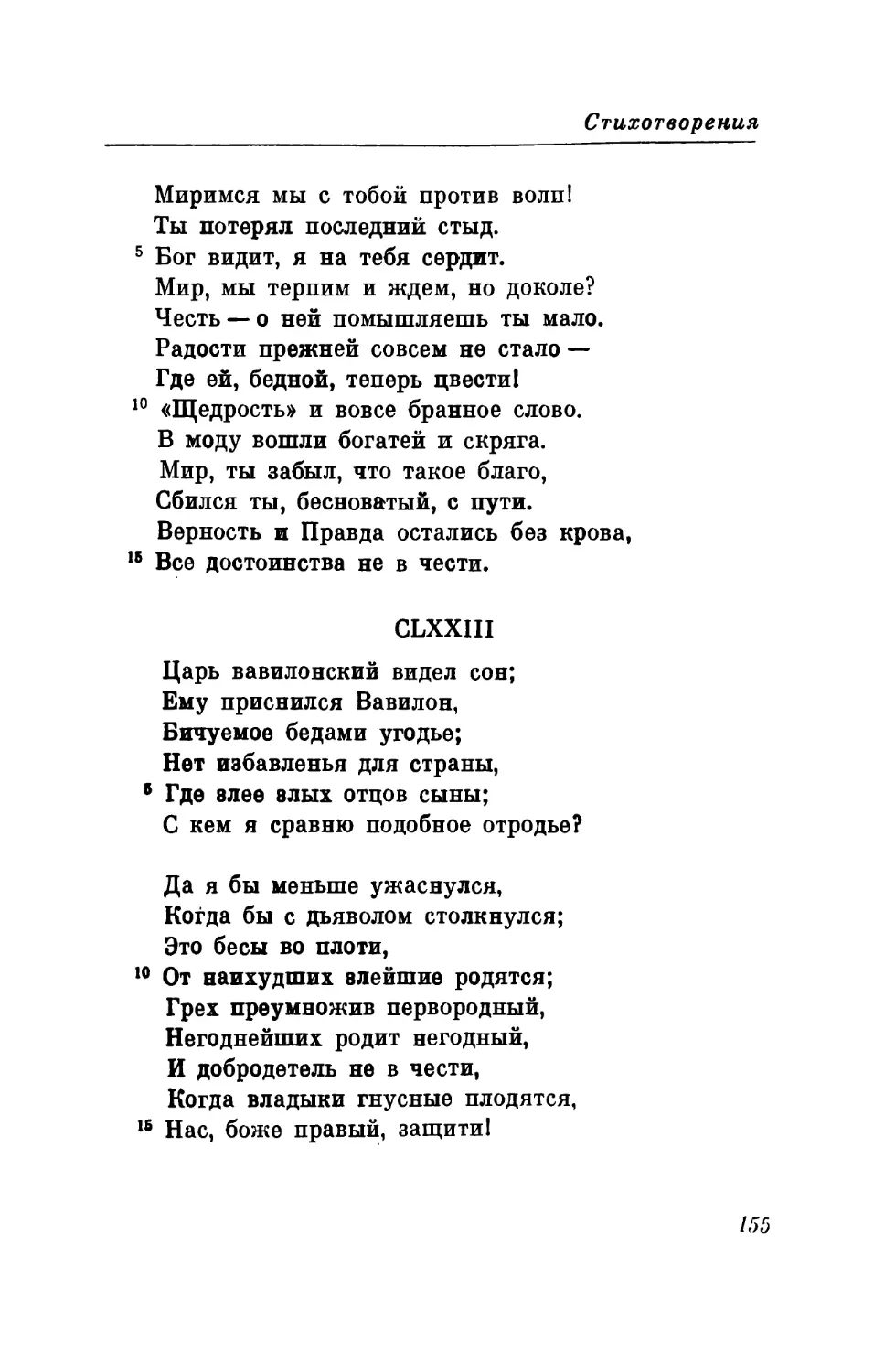 CLXXIII. «Царь вавилонский видел сон...» Перевод В. Микушевича