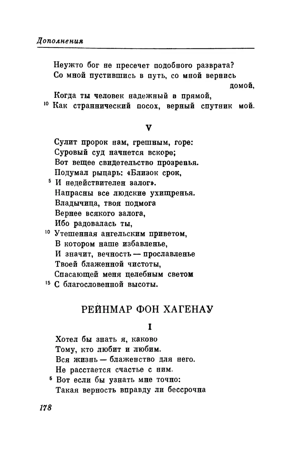 V. «Сулит пророк нам, грешным, горе...»
Рейнмар фон Хагенау. Песни. Перевод В. Микушевича