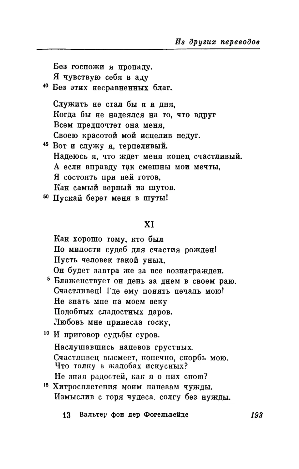 XI. «Как хорошо тому, кто был...»