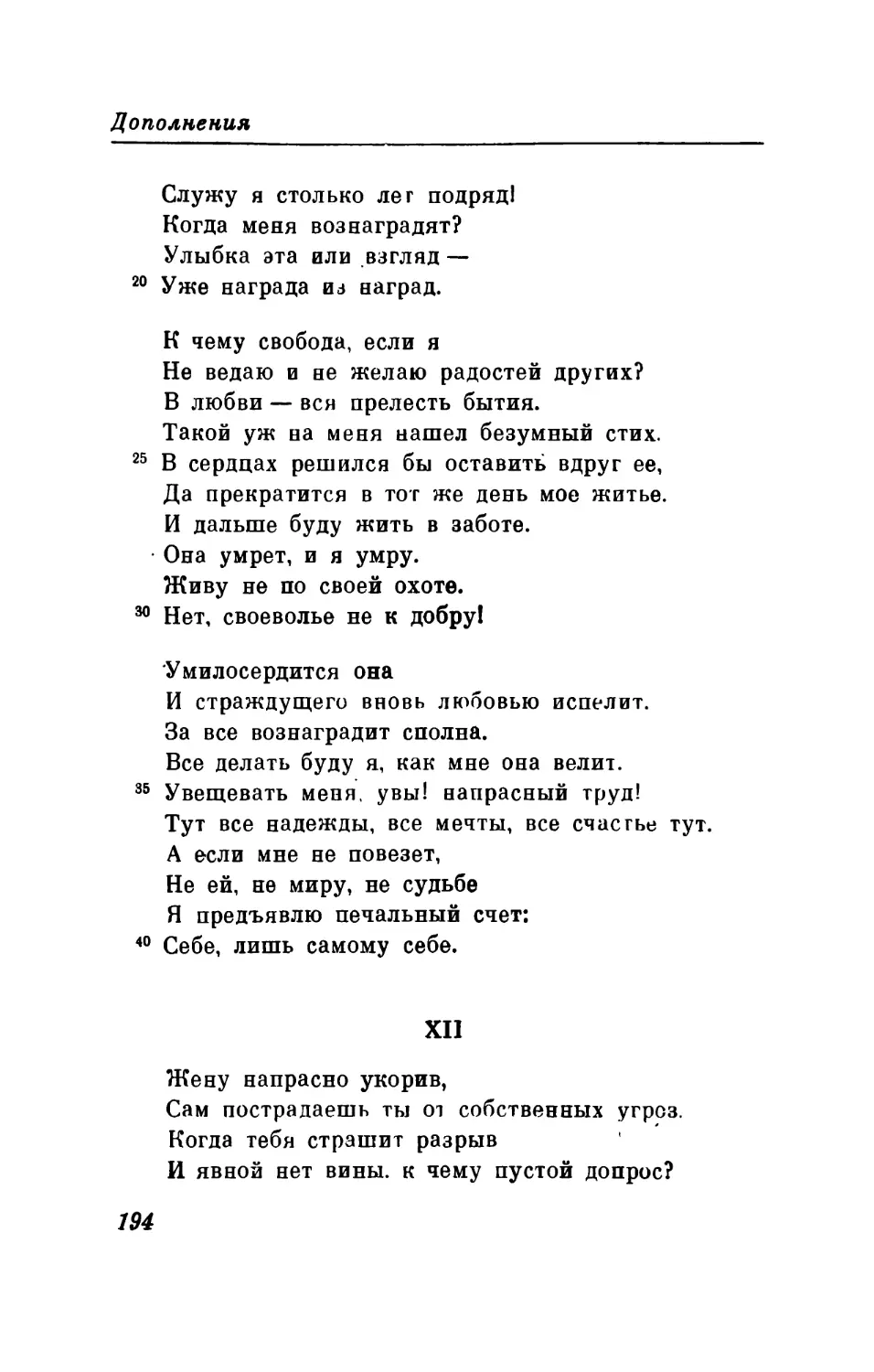 XII. «Жену напрасно укорив...»