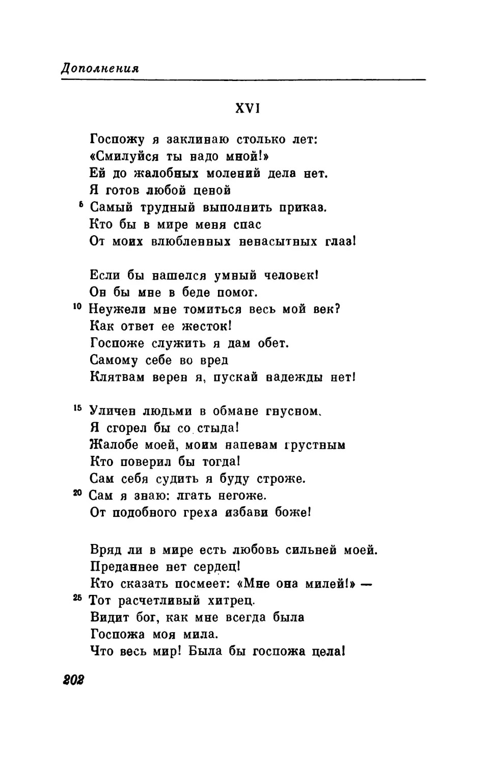 XVI. «Госпожу я заклинаю столько лет...»