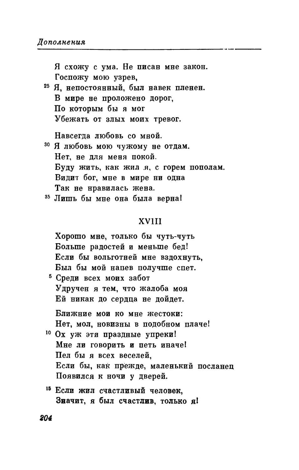 XVIII. «Хорошо мне, только бы чуть-чуть...»