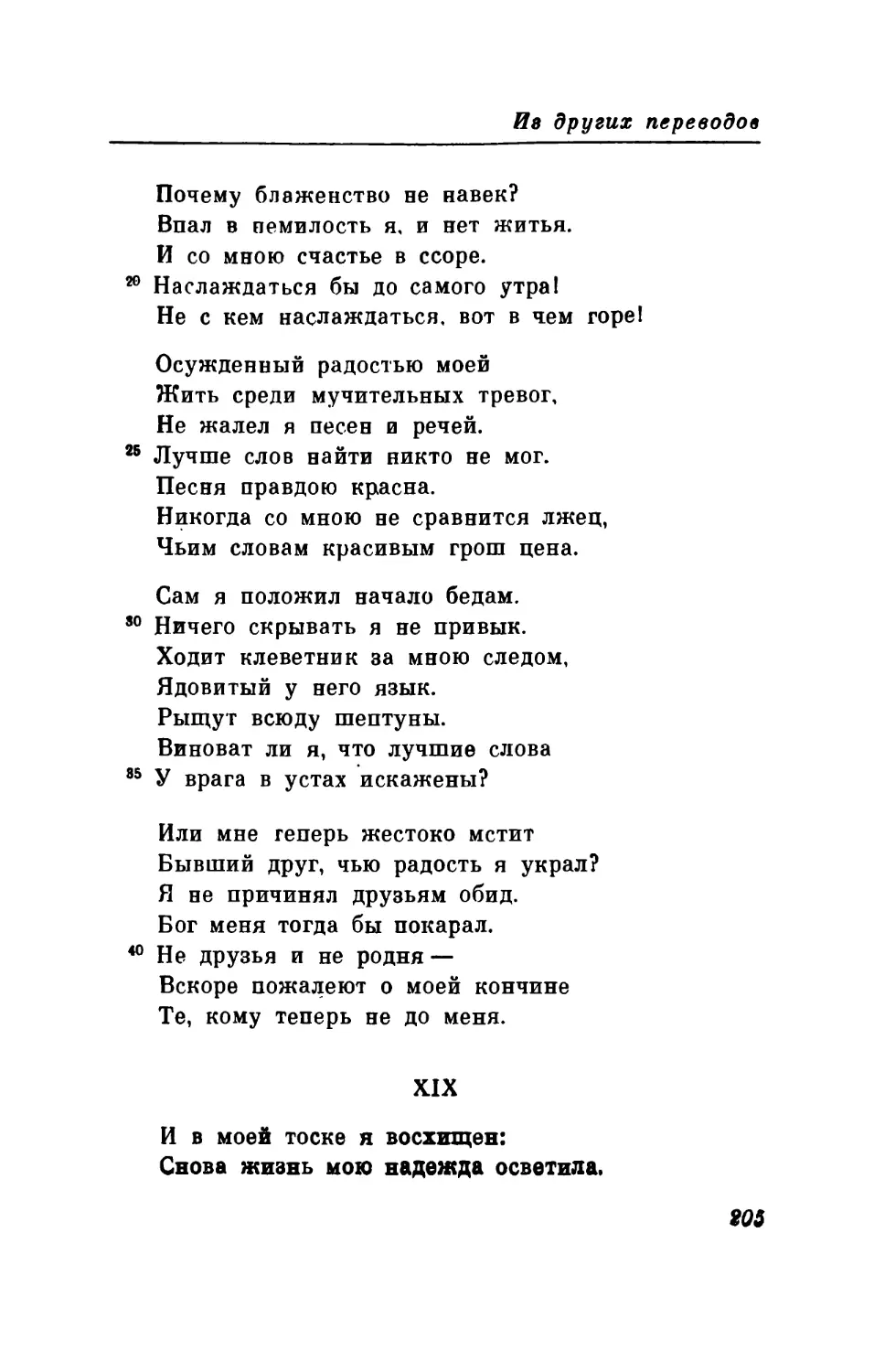 XIX. «И в моей тоске я восхищен...»