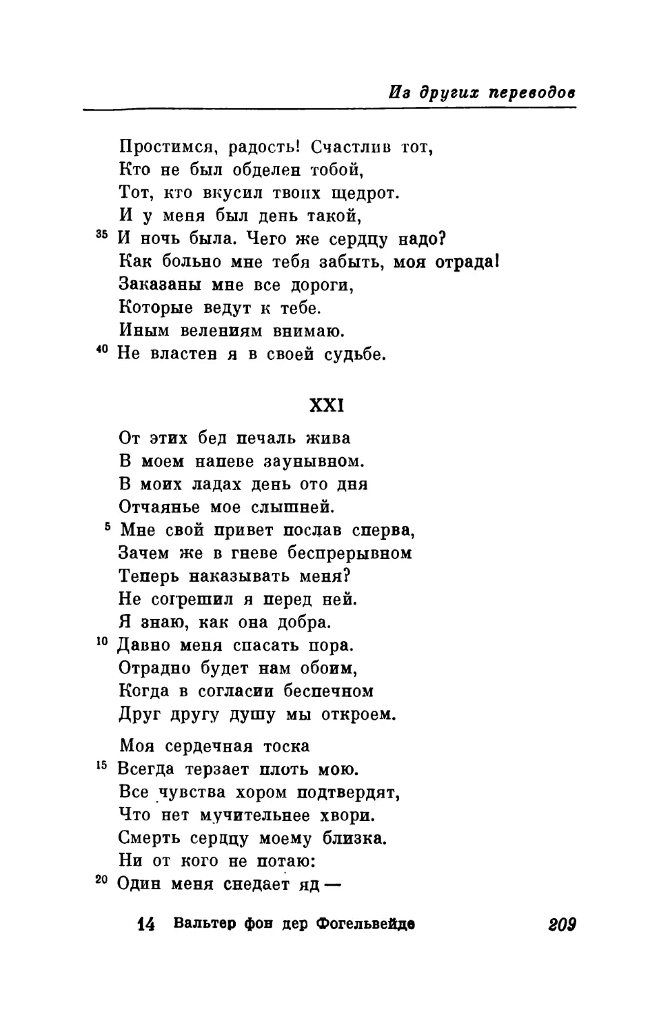 XXI. «От этих бед печаль жива...»