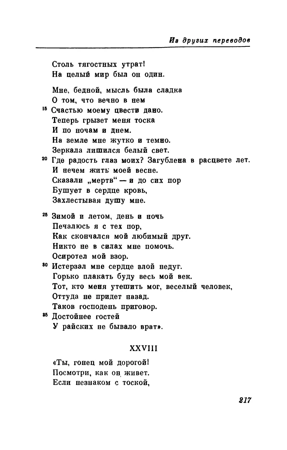 XXVIII. «Ты, гонец мой дорогой!..»