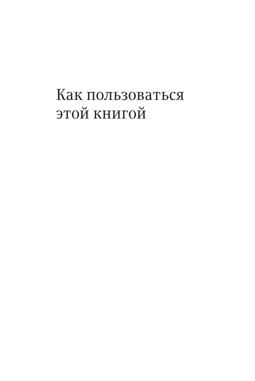 Как пользоваться этой книгой